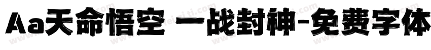 Aa天命悟空 一战封神字体转换